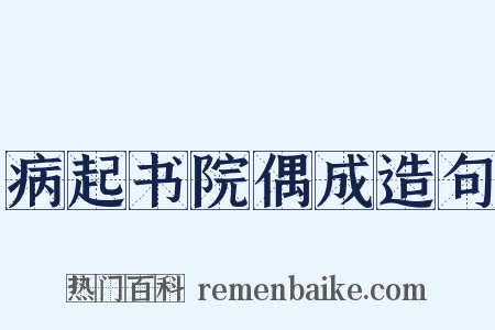 病起书院偶成造句是什么意思的图片